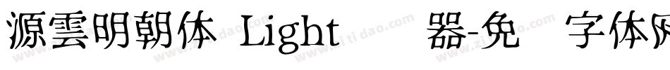 源雲明朝体 Light转换器字体转换